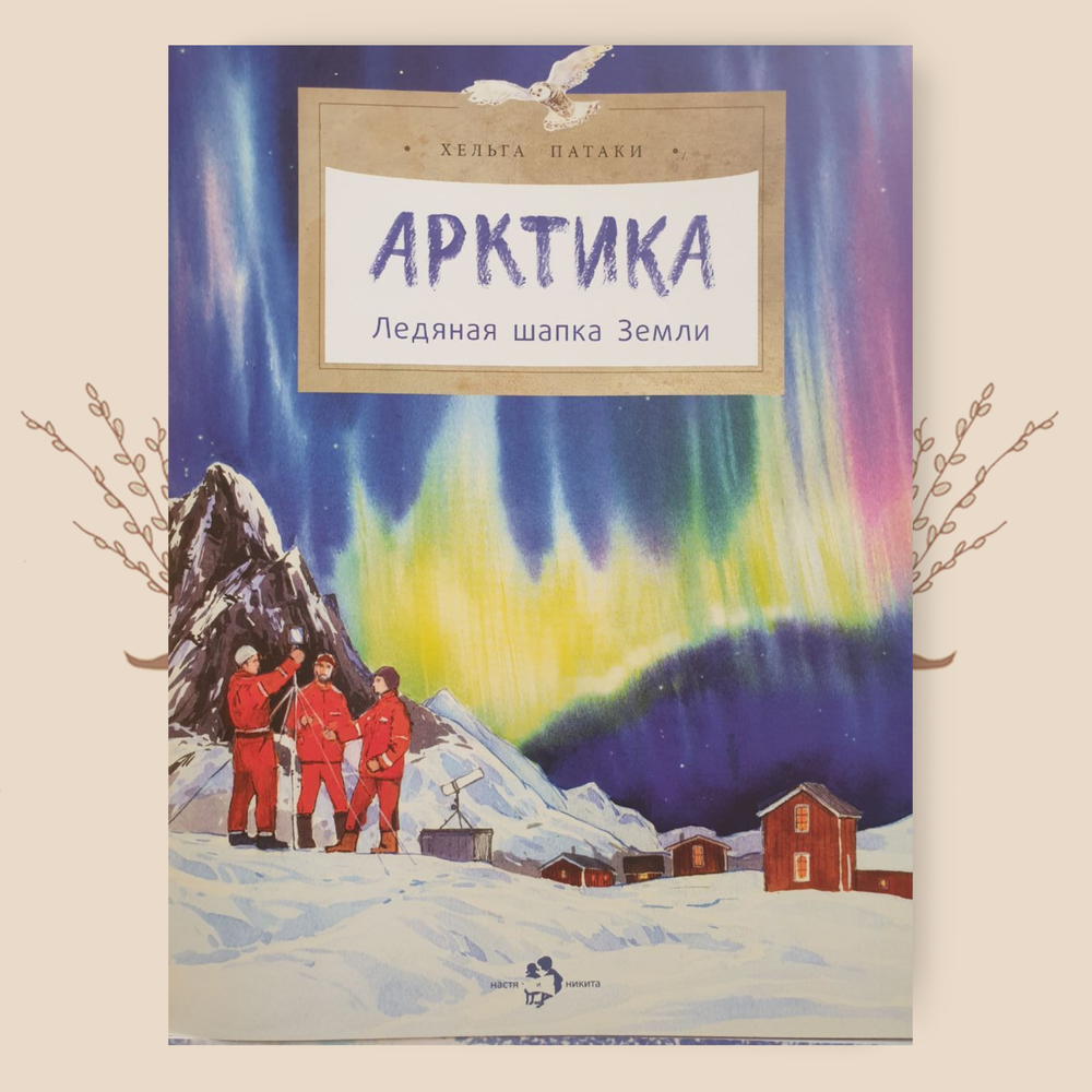 Арктика. Ледяная шапка Земли, Х. Патаки