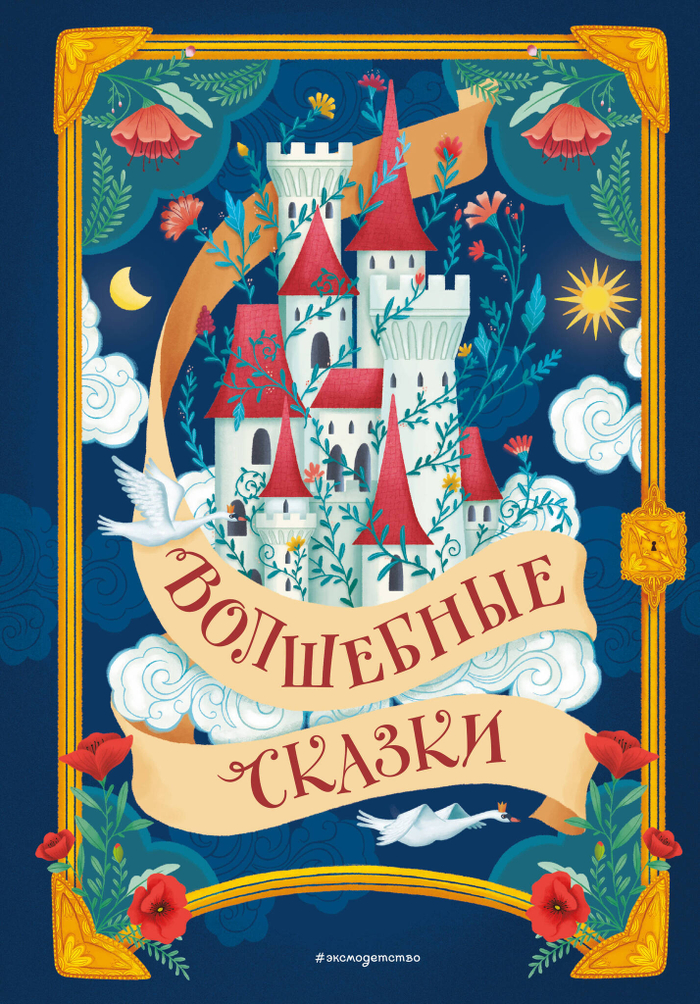 Волшебные сказки (ил. Дж. Капицци)