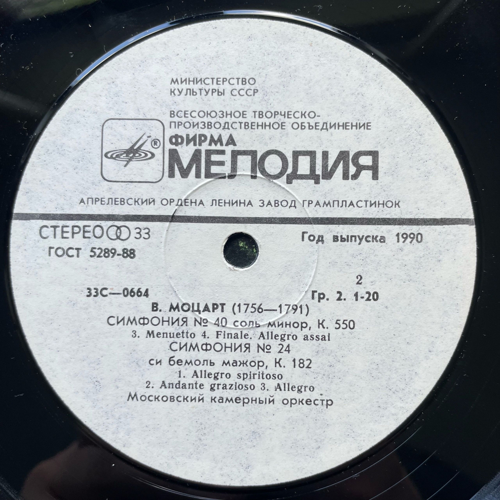 Винтажная виниловая пластинка LP В. А. Моцарт, Симфония № 40 (соль минор, К. 550). Симфония № 24 (си-бемоль мажор, К. 182) (СССР 1980)