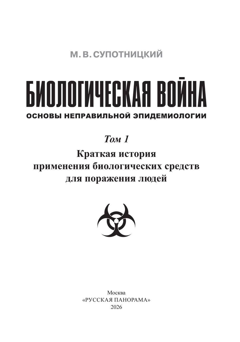 Супотницкий М.В. Биологическая война: Основы неправильной эпидемиологии. В 3-х томах
