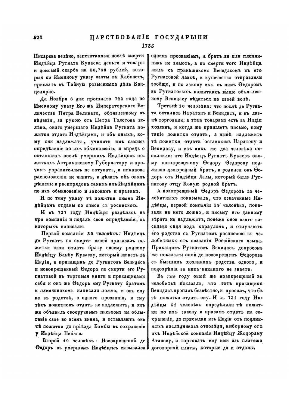 Полное собрание законов Российской Империи. Собрание Первое. Том IX. 1733 — 1736 гг. Часть 2 | Нет автора