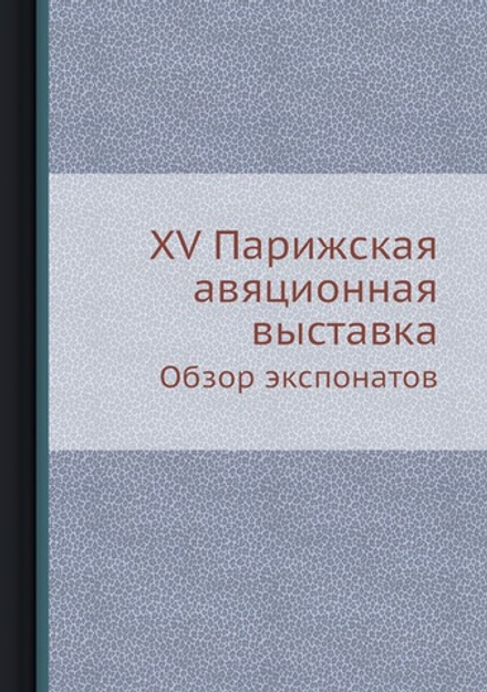 XV Парижская авяционная выставка. Обзор экспонатов | А.И. Гребенев