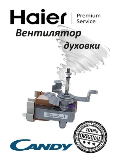 Мотор вентилятора духового шкафа 0530048216 (0530026411) Haier