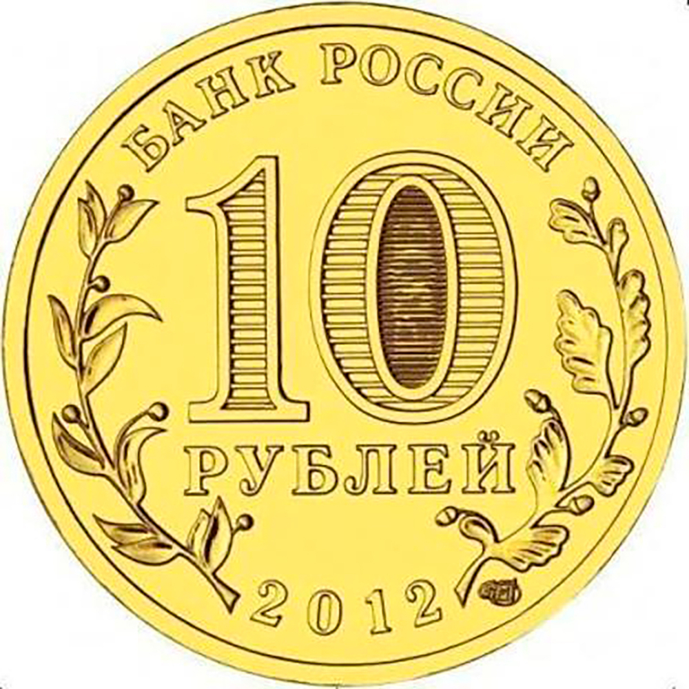10 рублей 2012 г. Триумфальная Арка. UNC