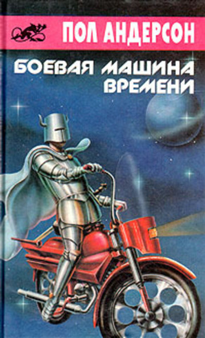 Боевая машина времени