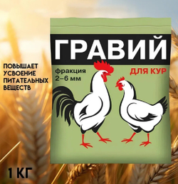 Гравий для кур 2-6мм кормовая добавка 1кг *1шт