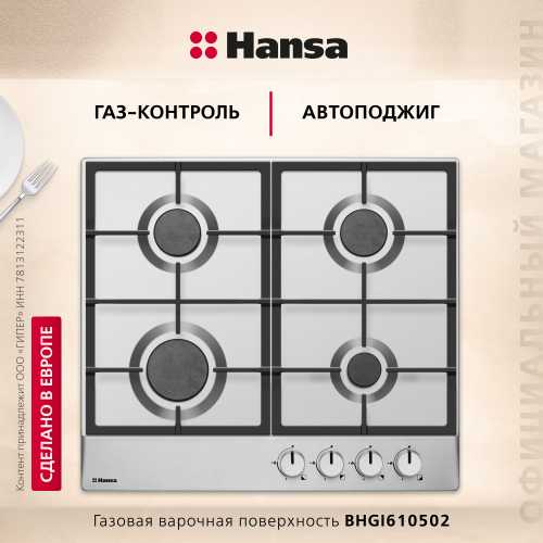 Газовая панель Hansa BHGI610502