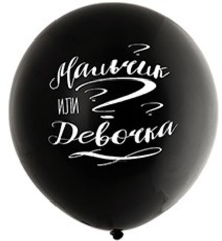 Шар 60 см "Девочка или мальчик?"