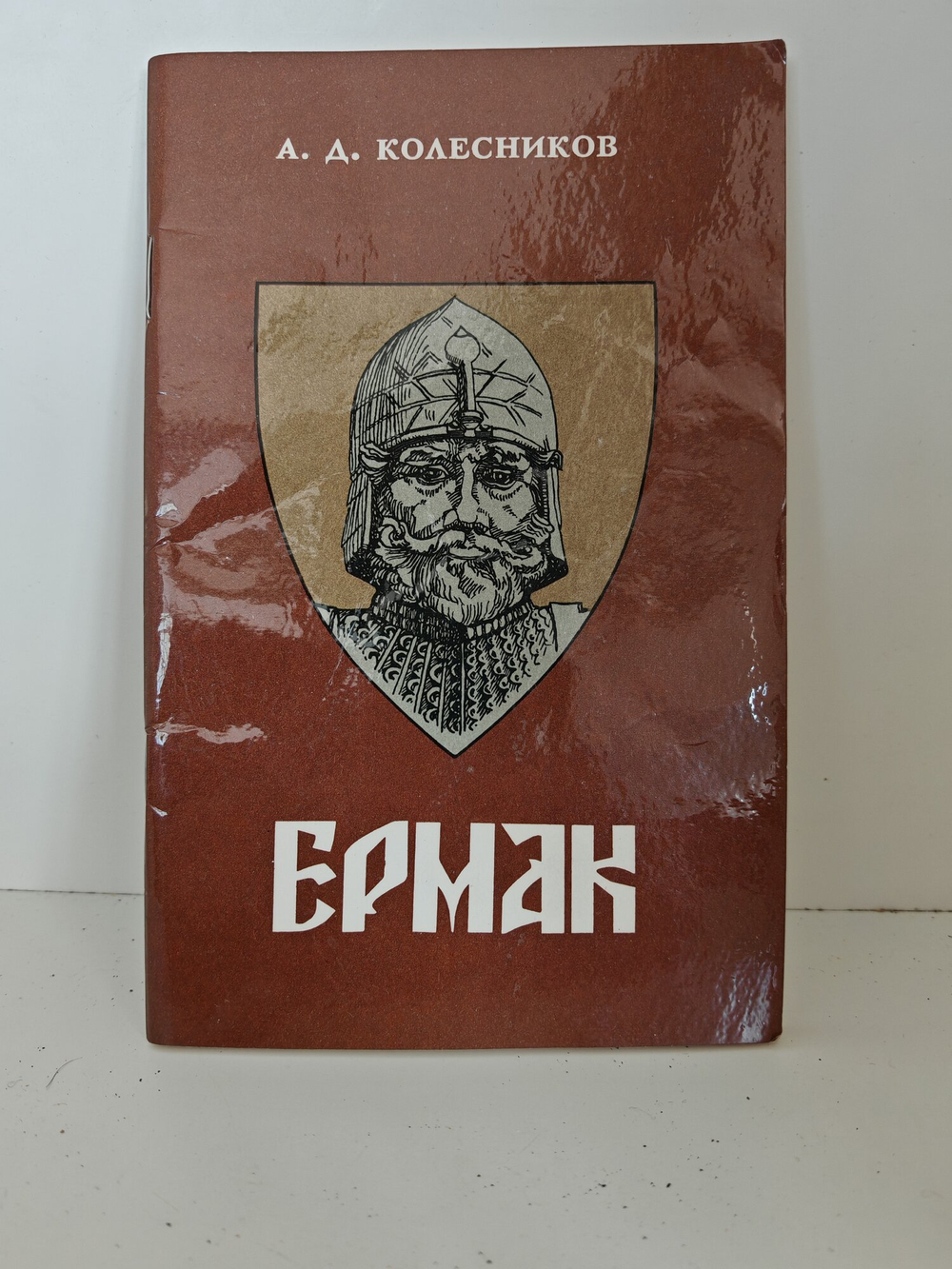Ермак