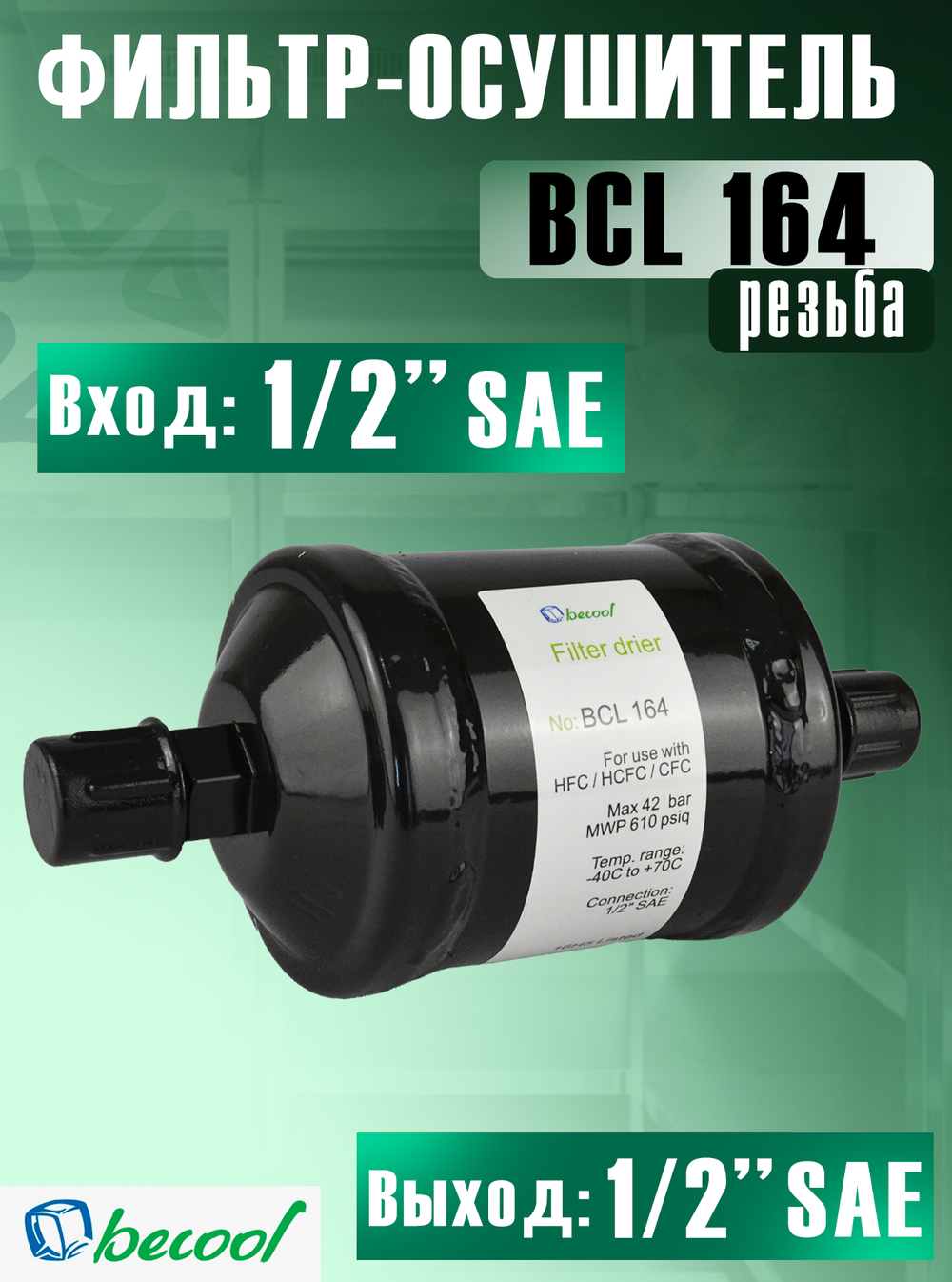 Фильтр-осушитель BCL 164 (резьба) 1/2" SAE