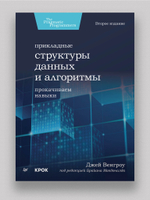 Прикладные структуры данных и алгоритмы. Прокачиваем навыки