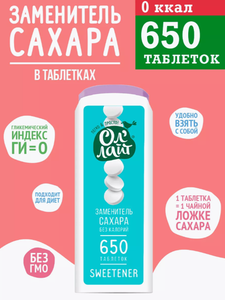 ПРОДУКТЫ ДИЕТИЧЕСКИЕ СТОЛОВЫЙ ПОДСЛАСТИТЕЛЬ ОЛ ЛАЙТ 650ШТ
