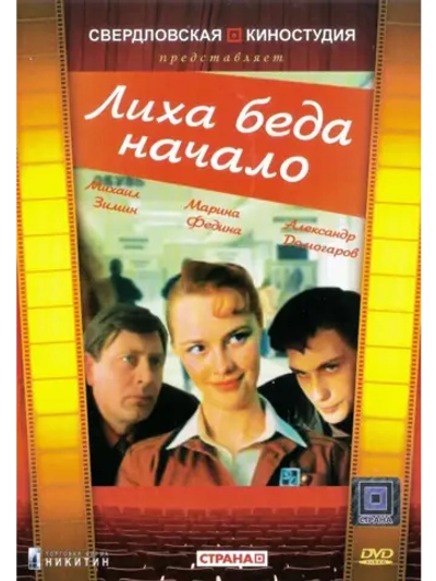 Лиха беда начало (1985) (КИНО USB)