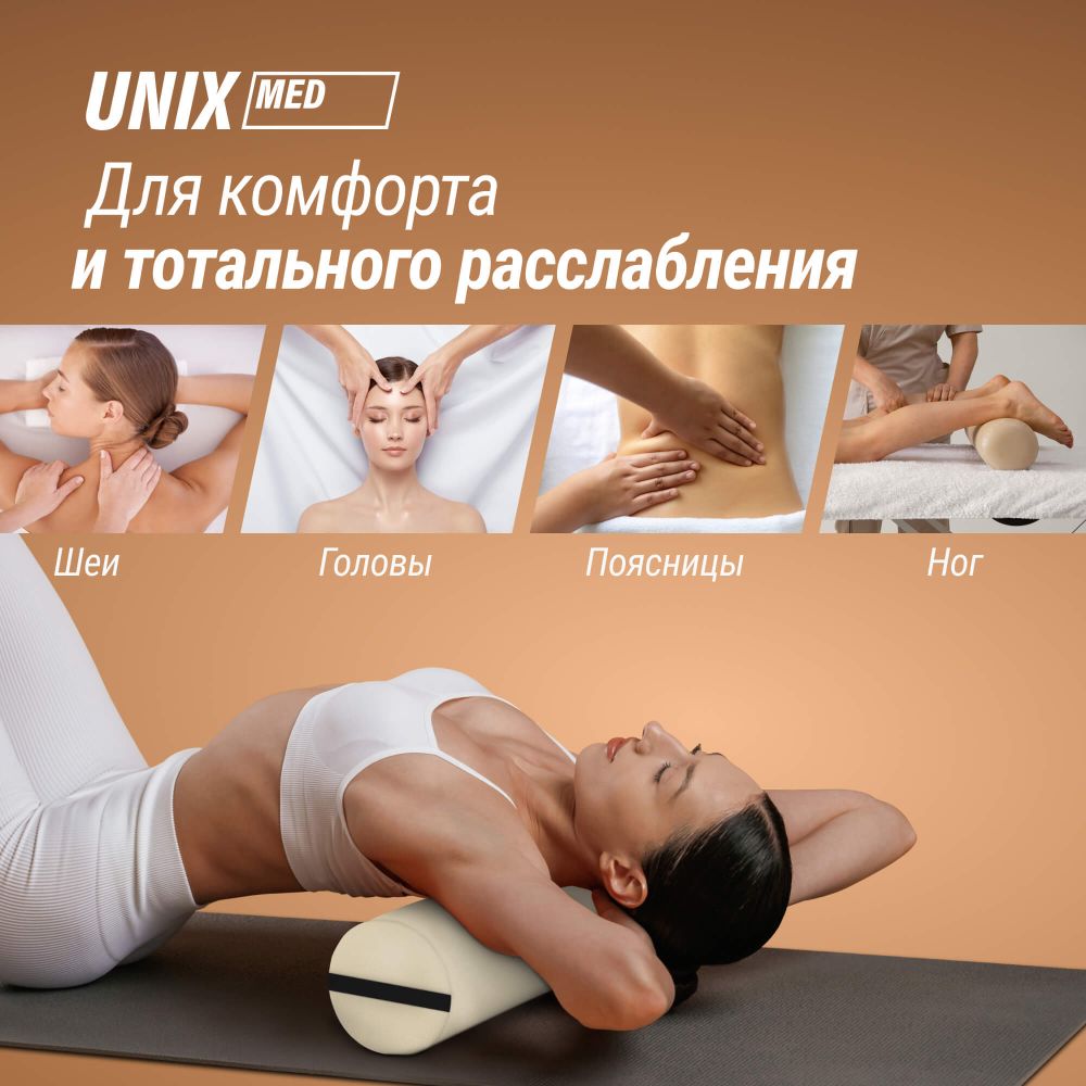 Валик массажный UNIX 70cm Beige