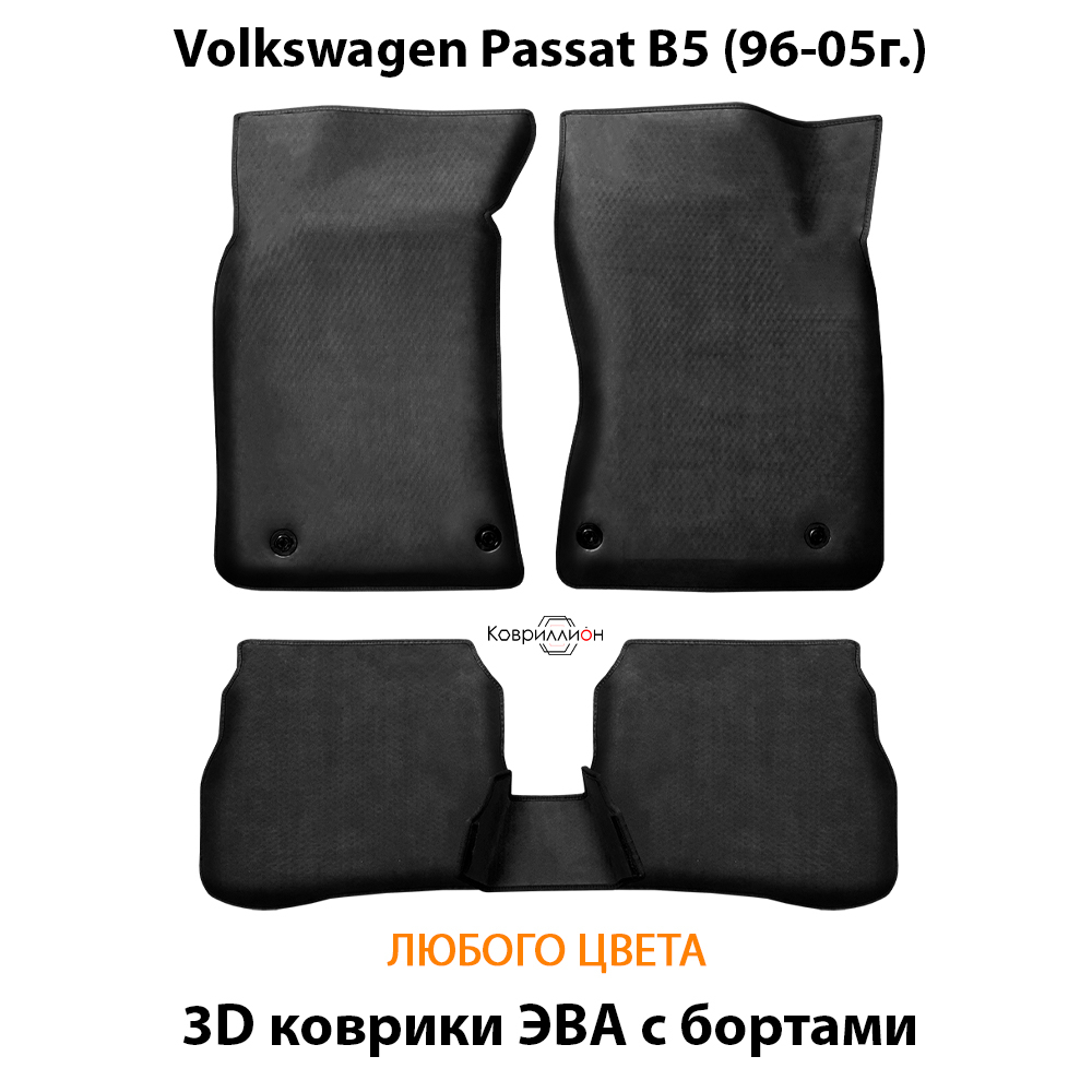 Автомобильные коврики ЭВА с бортами для Volkswagen Passat B5 (96-05г.)