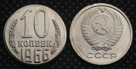 10 копеек 1966 года СССР Советский Союз. Погодовка Советы. Копия редкой монеты никель