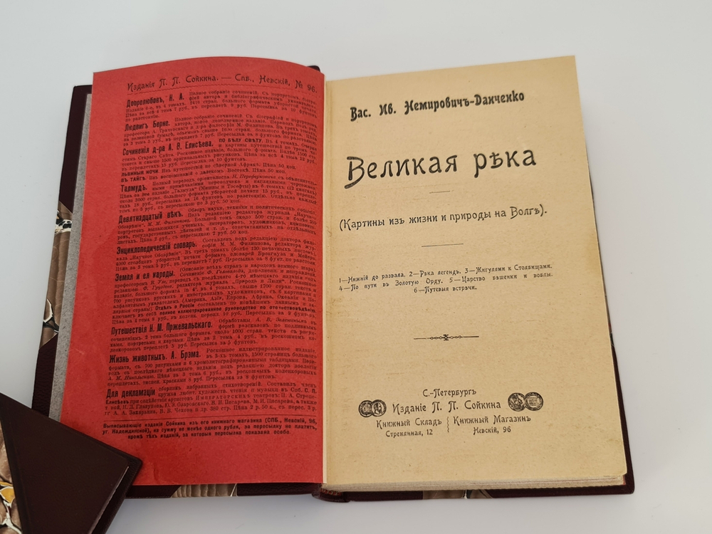 "Конволют. - Волга. ("Великая река" и "У голубого моря")". В.И.  Немирович-Данченко. 1902г. - антикварное издание