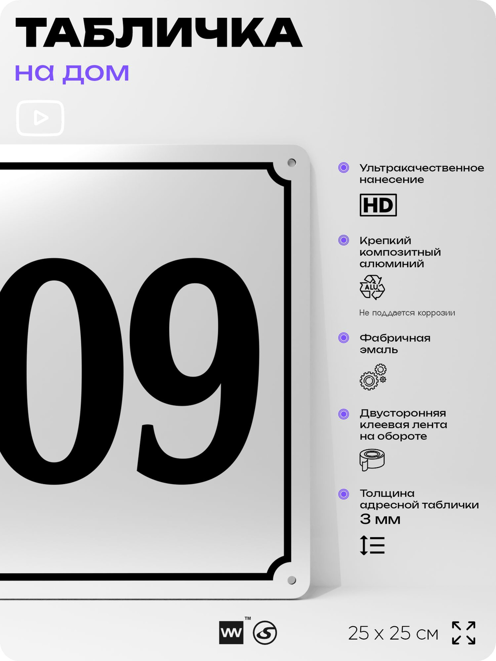 Адресная табличка с номером дома 109, на фасад и забор, белая, Айдентика Технолоджи