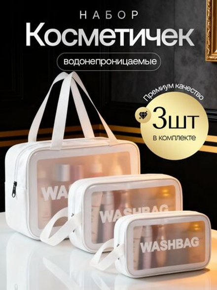 Набор прозрачных водонепроницаемых косметичек 3 шт WASHBAG дорожные, для бассейна и путешествий женская ,мужская