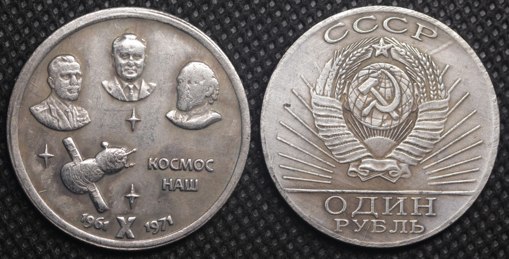 1 рубль 1971 года СССР Космос наш Гагарин, Королёв, Циолковский 10 лет 1961 Проба Копия посеребрение