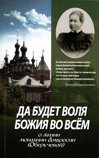 Да будет воля Божия во всем. О жизни монахини Амвросии (Оберучевой)