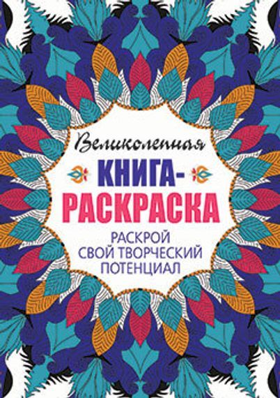Книга-раскраска. Раскрой свой творческий потенциал