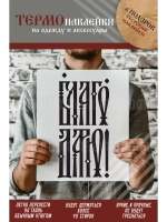 Термонаклейка на одежду, термопринт Благодарю