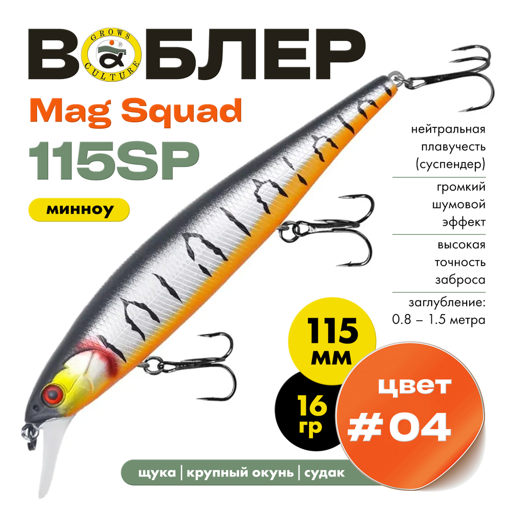 Воблер Grows Culture Mag Squad 115SP (115мм,16гр)