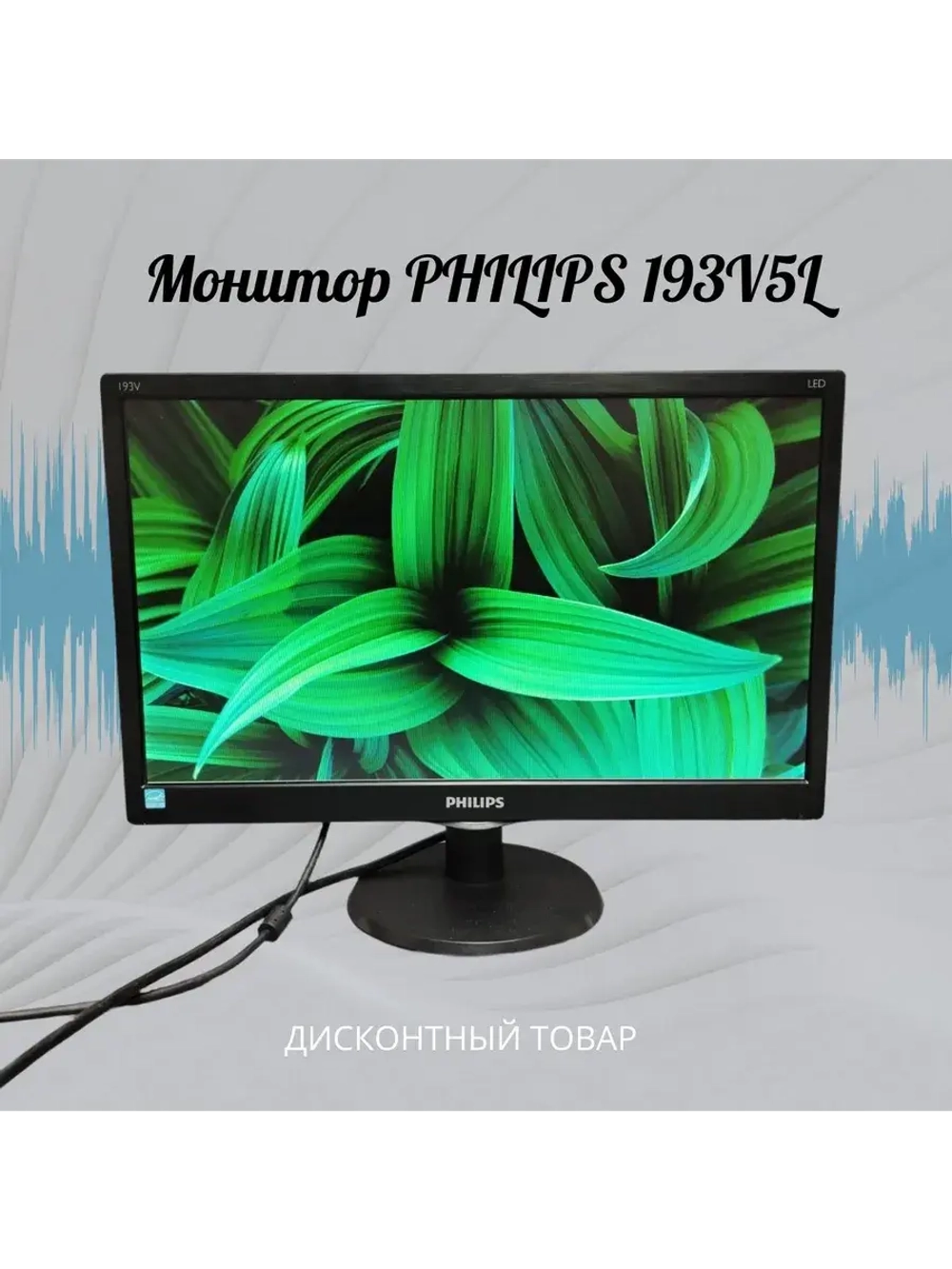 Монитор 19 дюймов, PHILIPS 193 V5L