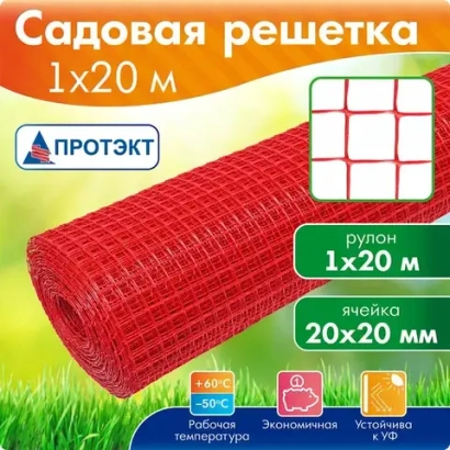 Сетка садовая Протэкт 20х20 h=1м (1м/п) красный
