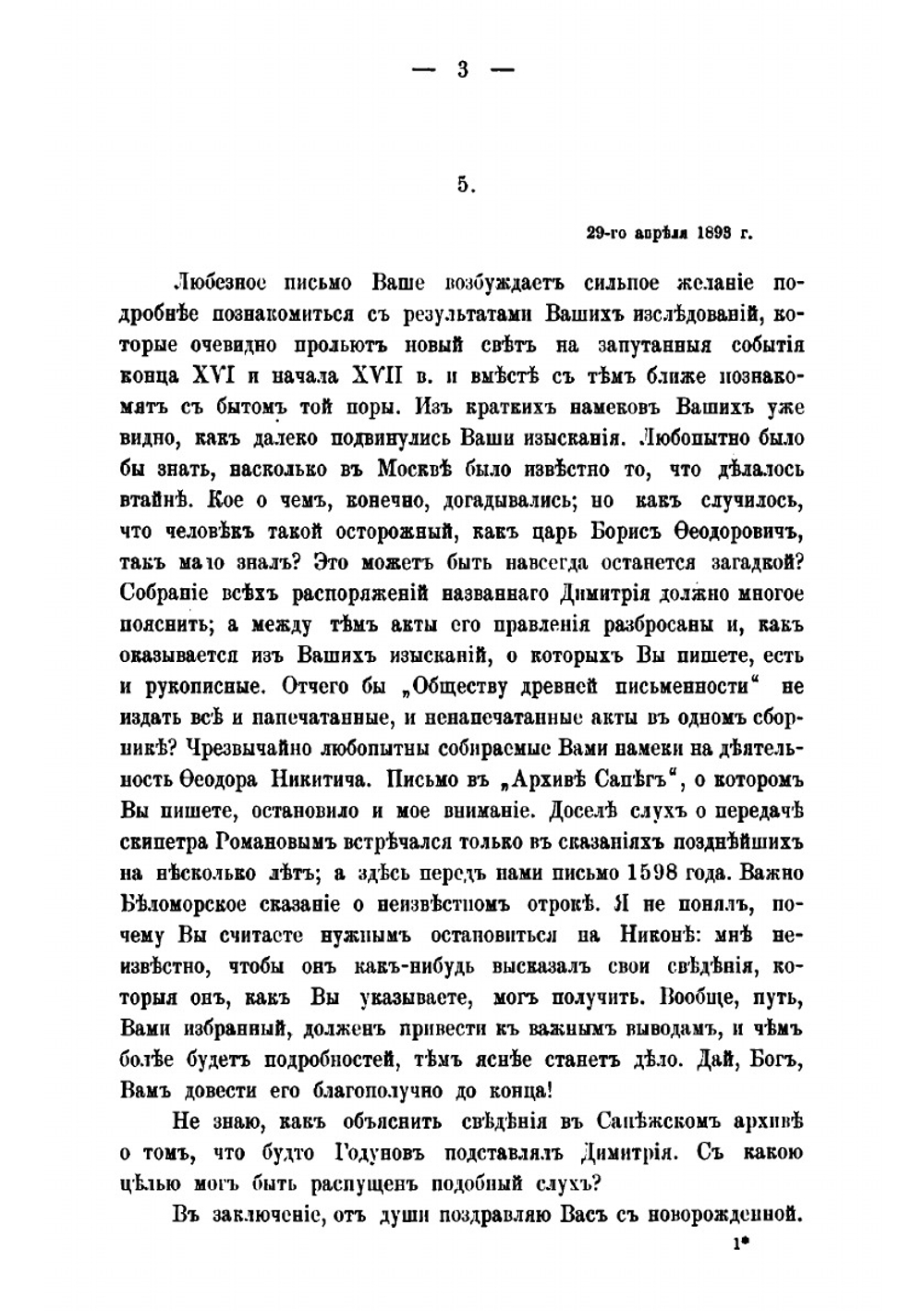 Письма Константина Николаевича Бестужева-Рюмина о Смутном времени | К. Н. Бестужев-Рюмин