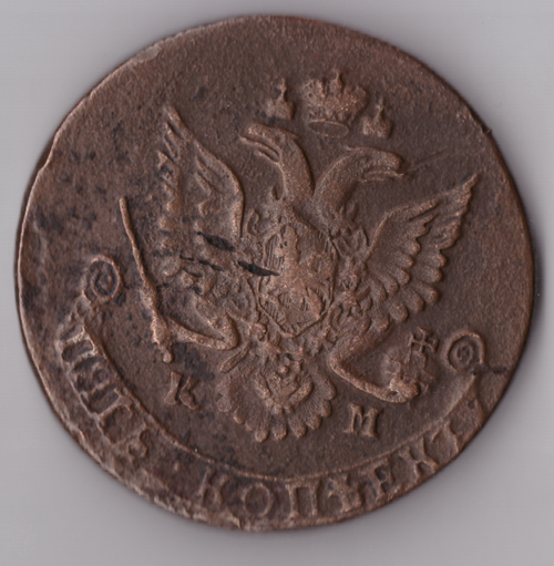 5 копеек 1782 ЕМ Екатерина II VF+