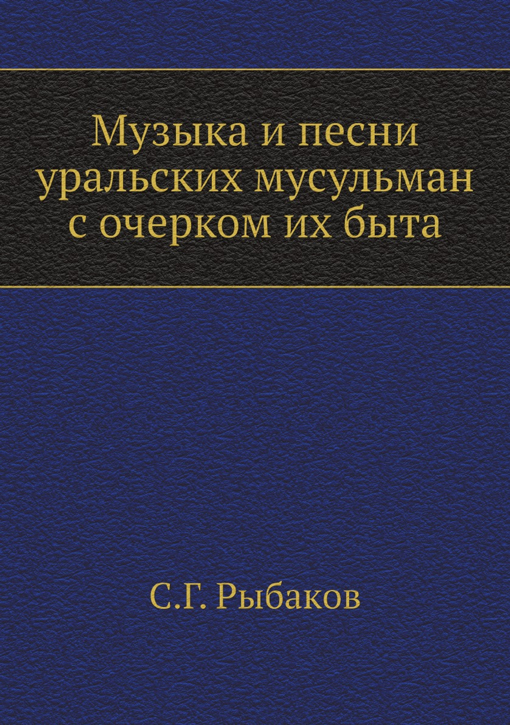 Музыка и песни уральских мусульман с очерком их быта | С.Г. Рыбаков