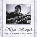Юрий Морозов / Антология. Том 4 (2CD)