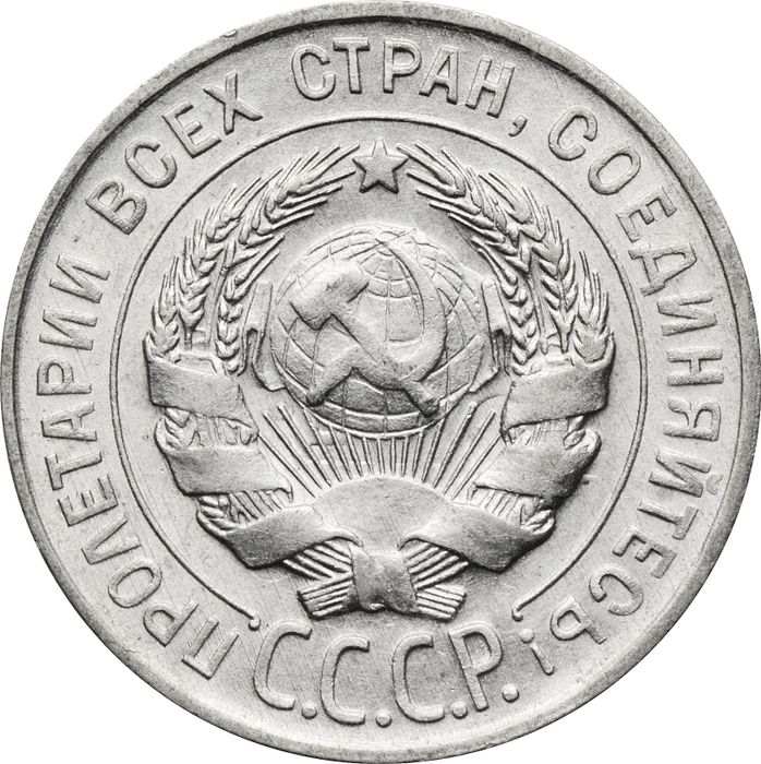 20 копеек 1930 AU-UNC