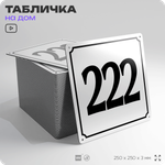 Адресная табличка с номером дома 222, на фасад и забор, белая, Айдентика Технолоджи