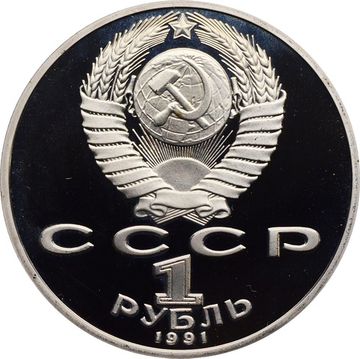 1 рубль 1991 Proof «125 лет со дня рождения физика П.Н. Лебедева» капсула