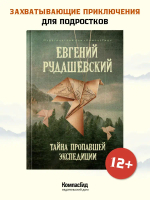 Тайна пропавшей экспедиции (5-е изд.)
