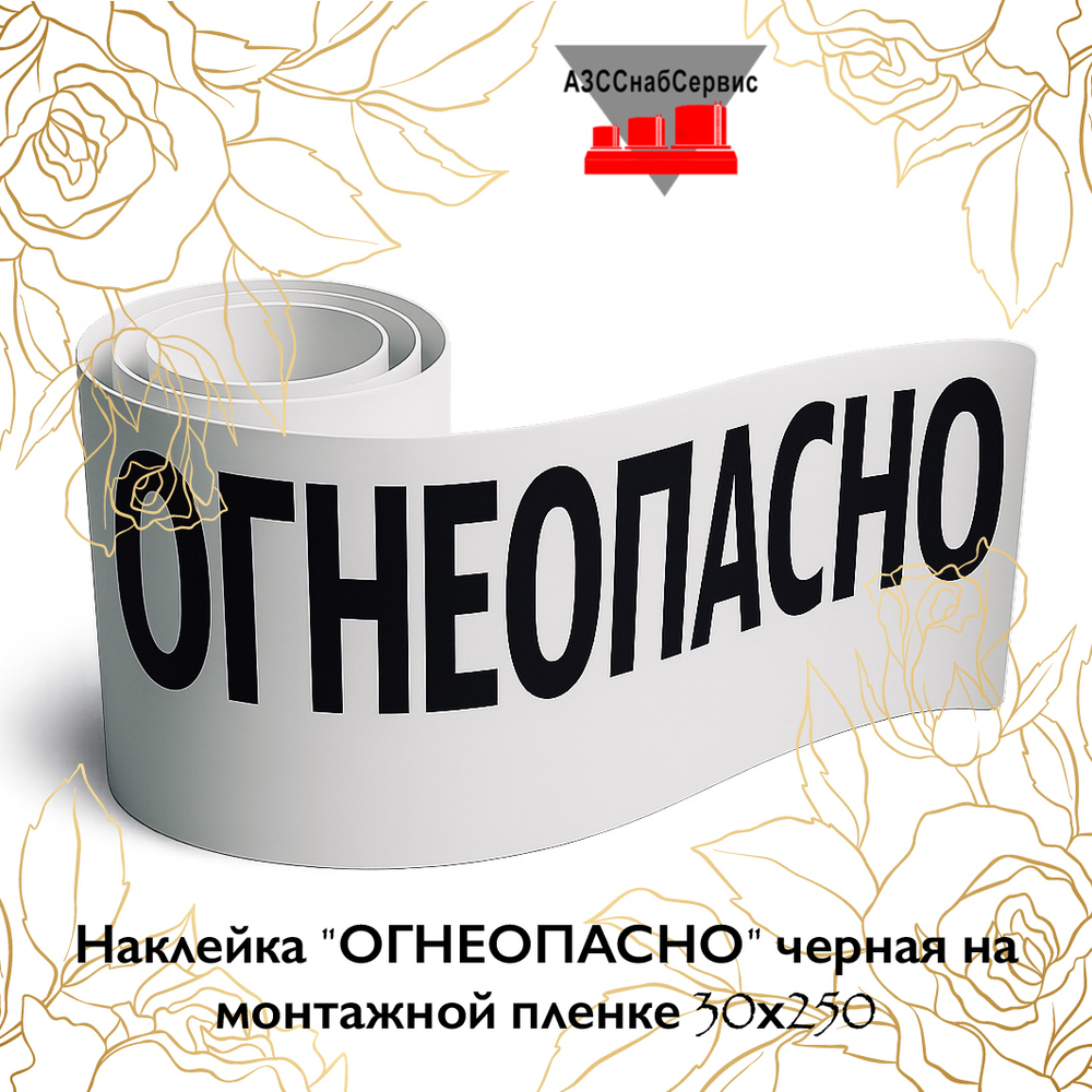 Наклейка "ОГНЕОПАСНО" черная на монтажной пленке 30х250