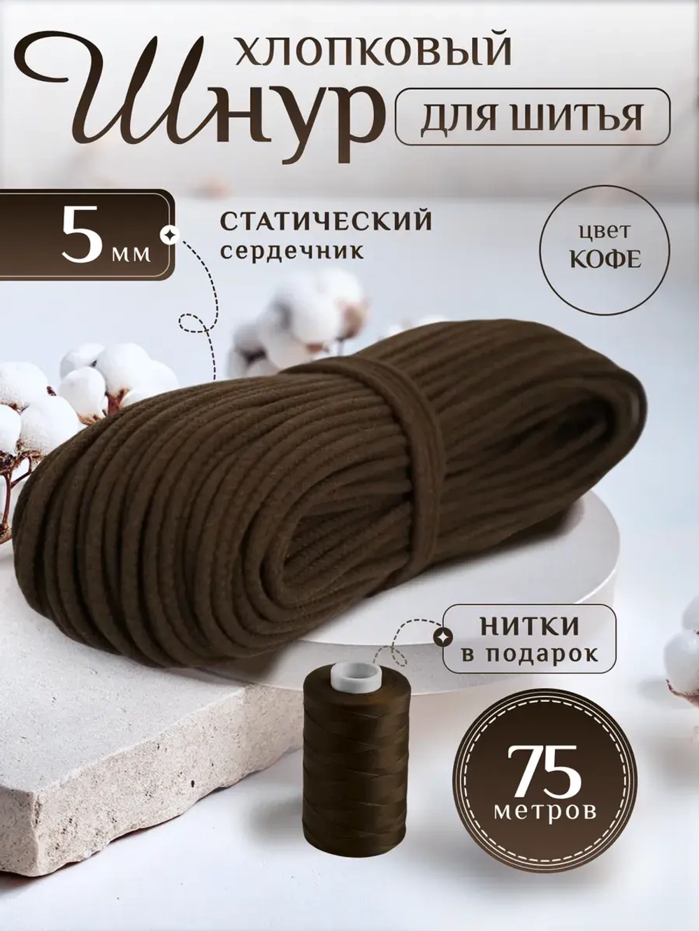 Шнур хлопковый с сердечником 5 мм для шитья и рукоделия