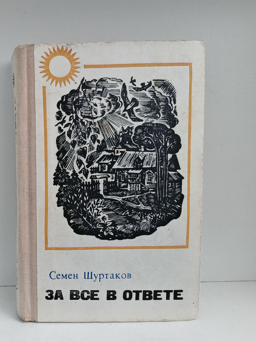 За все в ответе. Рассказы и повести