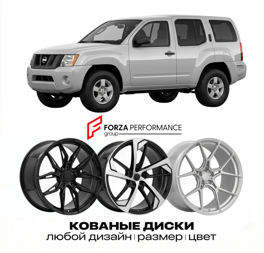 КОВАНЫЕ ДИСКИ для Nissan Xterra WD22 1999-2004 Ниссан