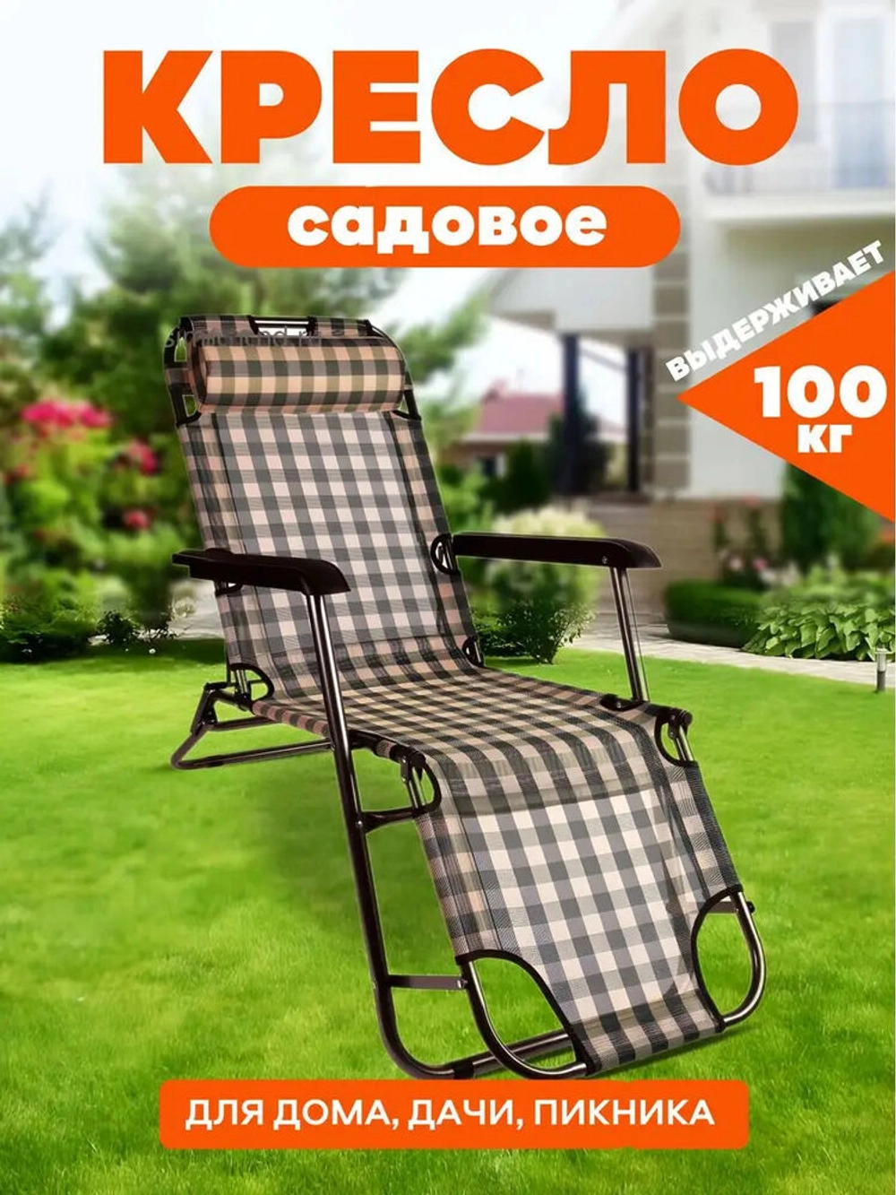 Кресло шезлонг бабушкин