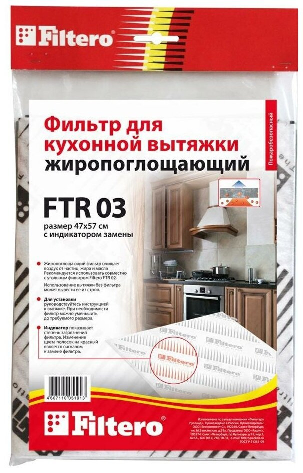 Фильтр жиропоглощающий для вытяжек Filtero FTR 03