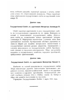 Государственный совет в России в первый век его образования и деятельности. 30 марта 1801 - 1901 года | Владимир Георгиевич Щеглов