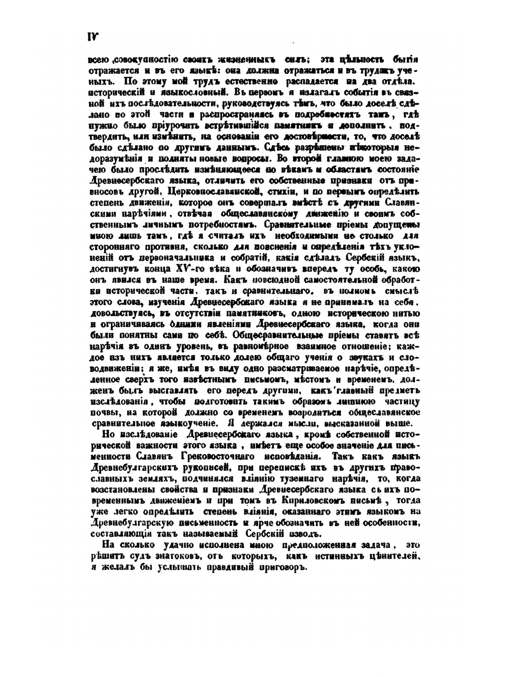 История сербского языка по памятникам, писанным кириллицею, в связи с историею народа | А. А. Майков