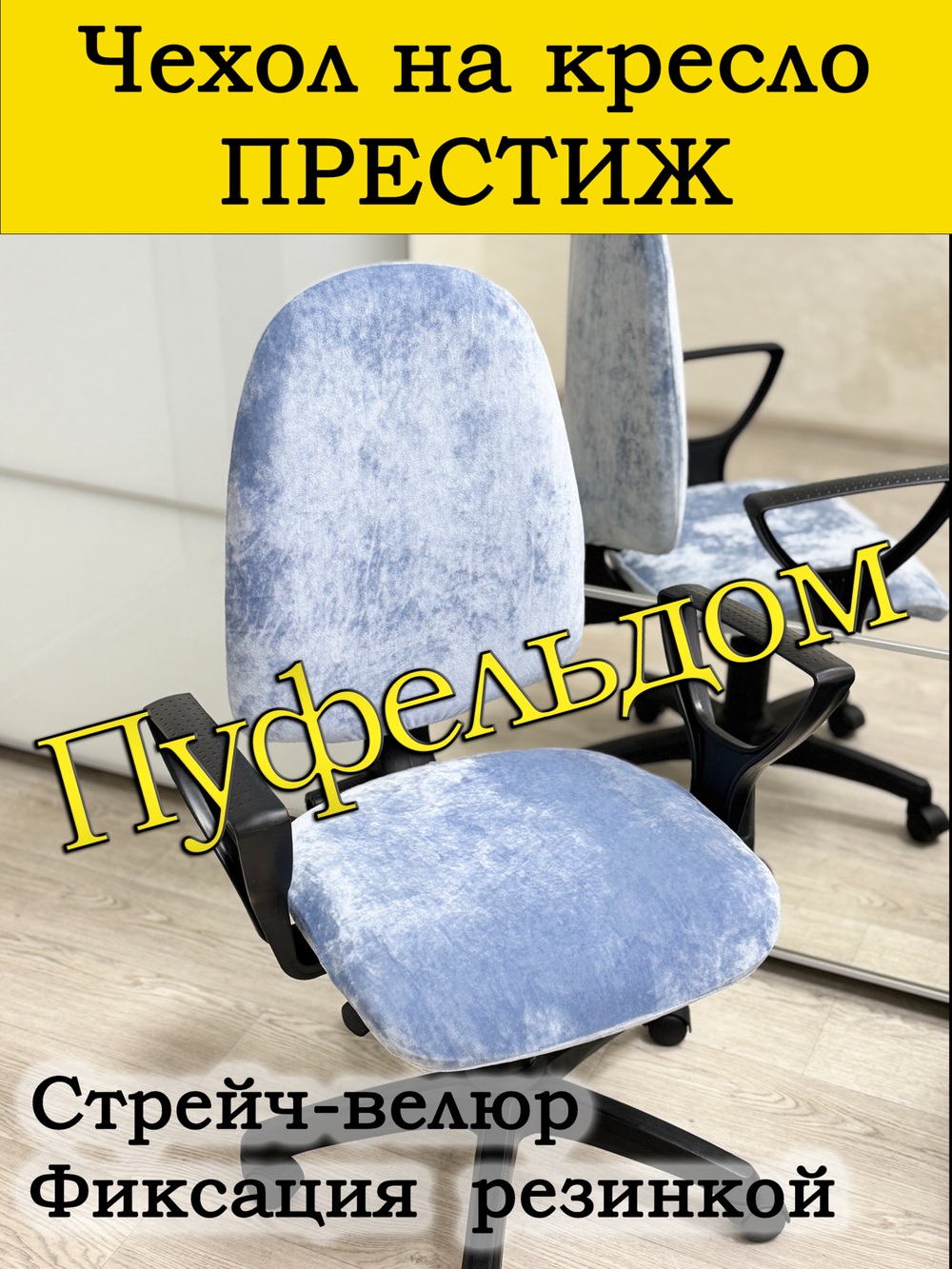 Чехол на офисное кресло Престиж