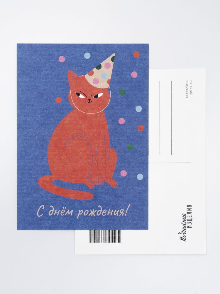 Открытка с котиком «С днём рождения!»