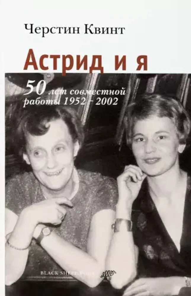 Астрид и я. 50 лет совместной работы. 1952-2002