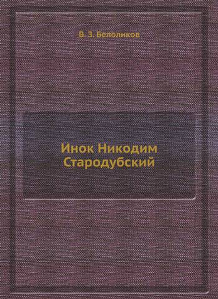 Инок Никодим Стародубский | В. З. Белоликов